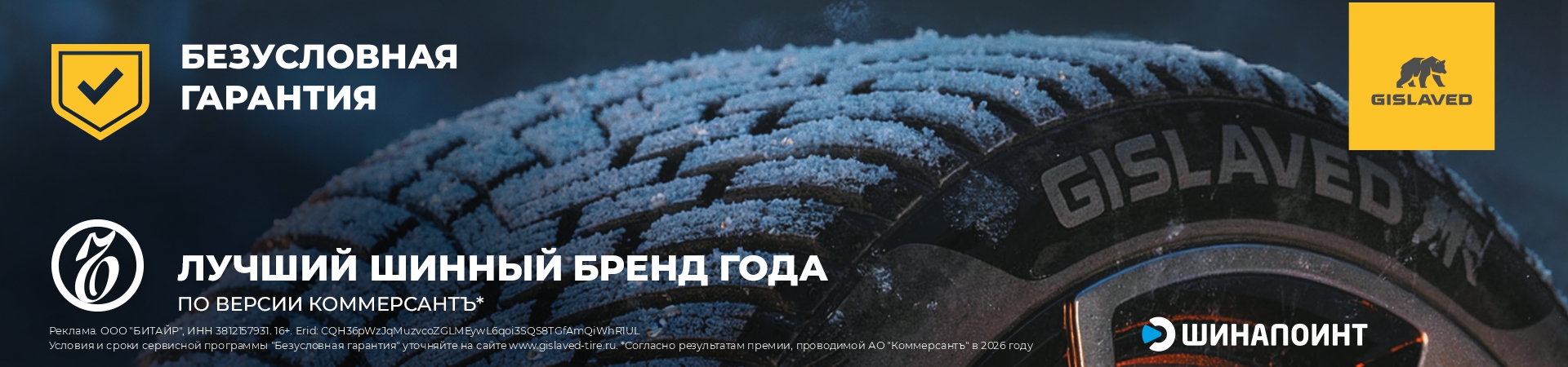 БЕЗУСЛОВНАЯ ГАРАНТИЯ GISLAVED БЕЗУСЛОВНАЯ ГАРАНТИЯ GISLAVED